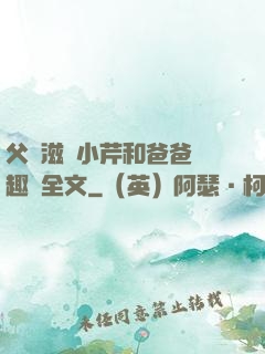 父愛滋潤小芹和爸爸筆趣閣全文